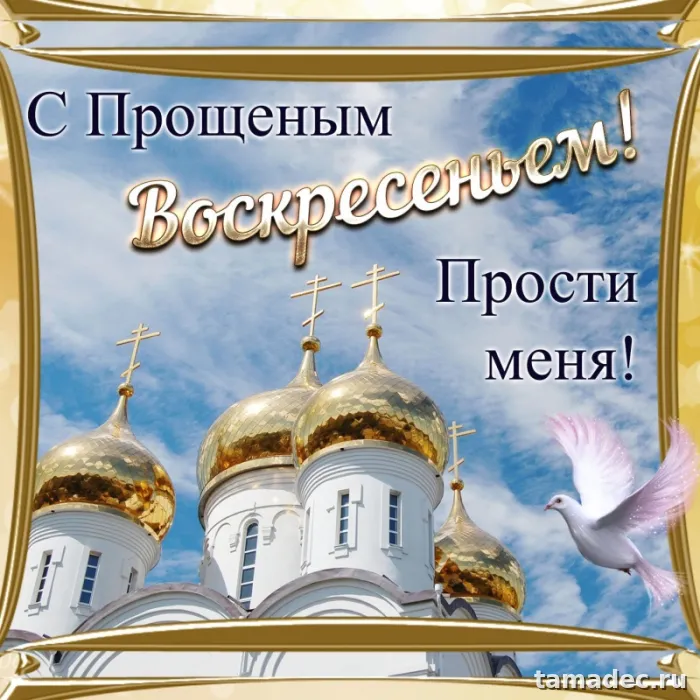 Картинки на Прощеное Воскресенье . Красивые картинки Прощеное Воскресенье&nbsp;