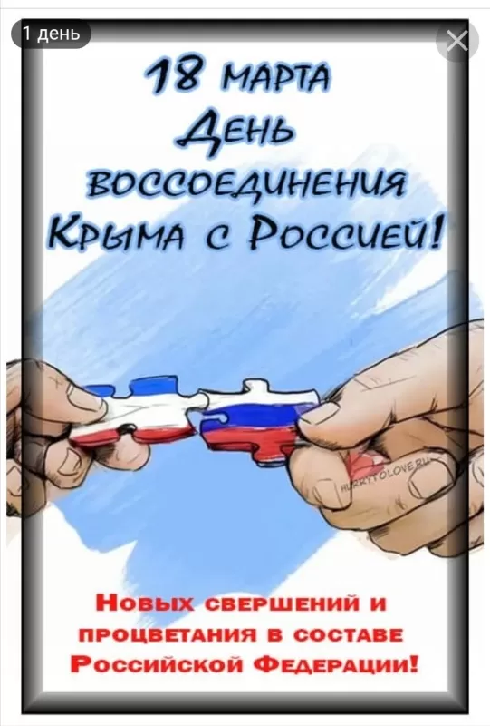 Картинки с Днем воссоединение Крыма с Россией. Картинки с Днем воссоединения Крыма
