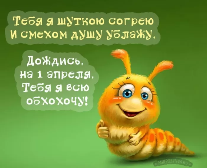 Прикольные картинки с 1 апреля. С 1 апреля - прикольные картинки с пожеланиями