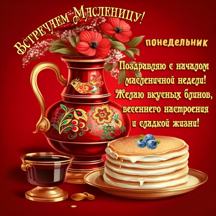 Открытки и картинки с Масленицей . Картинки Масленица по дням недели
