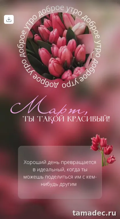 Картинки с Добрым мартовским утром. Картинки с Добрым мартовским утром