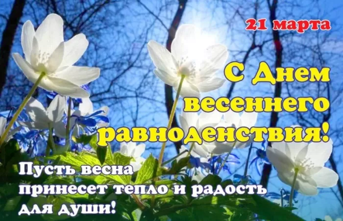 Открытки с Днем весеннего равноденствия . Красивые картинки на День весеннего равноденствия&nbsp;