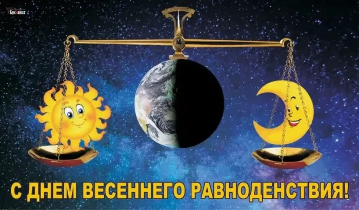Открытки с Днем весеннего равноденствия . День весеннего равноденствия &nbsp;- картинки с пожеланиями
