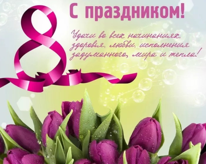 Картинки с Международным женским Днем. С Международным женским Днем - картинки с пожеланиями