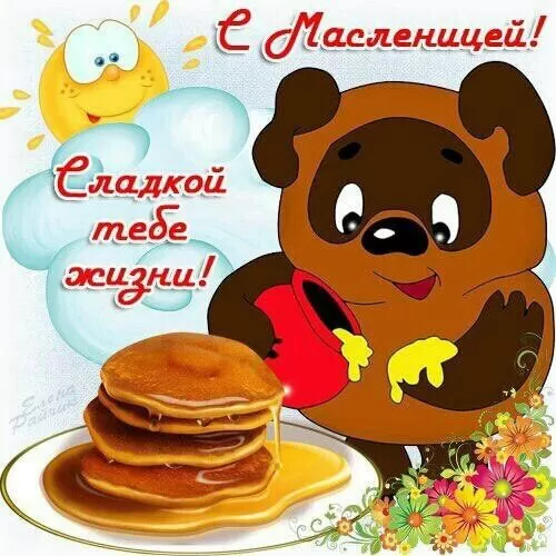 Открытки и картинки с Масленицей . Прикольные и веселые картинки с Масленицей
