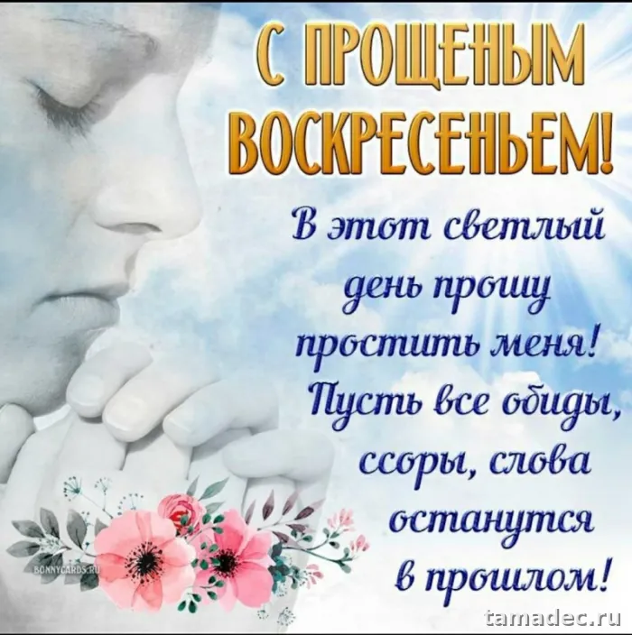 Картинки на Прощеное Воскресенье . Прощеное Воскресенье - картинки с пожеланиями