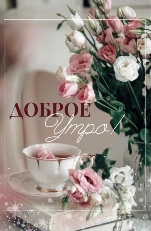Красивые весенние картинки Доброго утра. Доброго утра - весенние картинки с пожеланиями