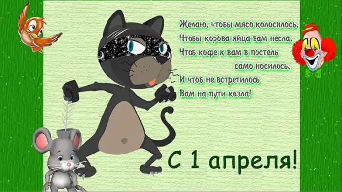 Прикольные картинки с 1 апреля. С 1 апреля - прикольные картинки с пожеланиями
