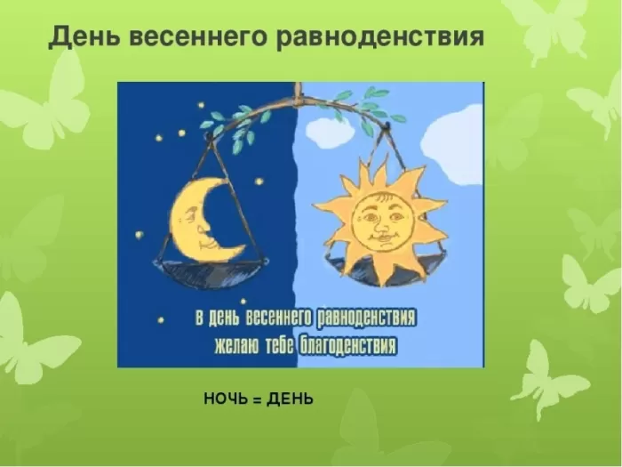 Открытки с Днем весеннего равноденствия . День весеннего равноденствия &nbsp;- картинки с пожеланиями