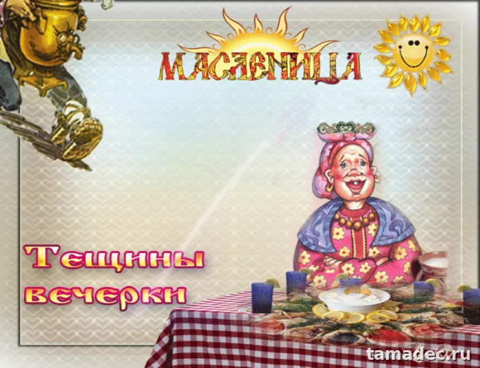 Картинки Масленица Пятница - тещины вечерки. Пятый День Масленицы - картинки с пожеланиями