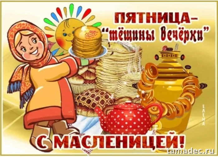 Картинки Масленица Пятница - тещины вечерки. Пятый День Масленицы - картинки с пожеланиями