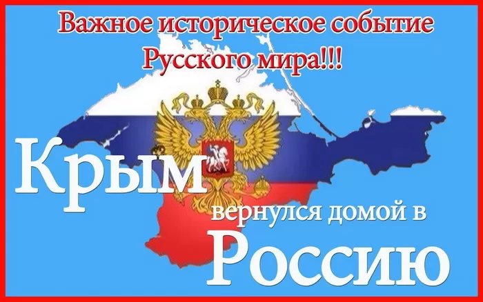 Картинки с Днем воссоединение Крыма с Россией. С Днем воссоединения Крыма - картинки с пожеланиями