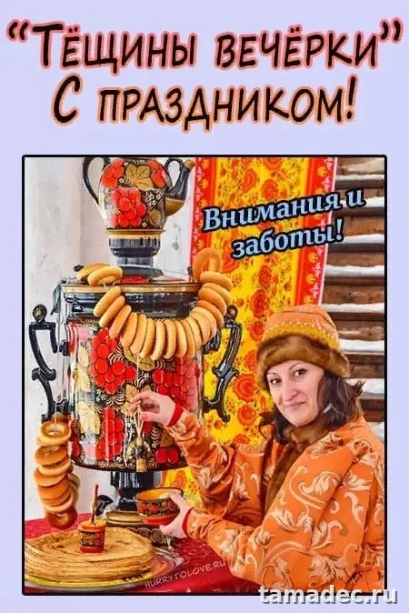 Картинки Масленица Пятница - тещины вечерки. Картинки Масленица пятница - тещины вечерки