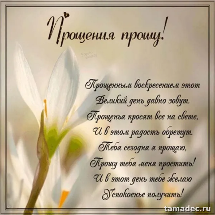 Картинки на Прощеное Воскресенье . Прощеное Воскресенье - картинки с пожеланиями