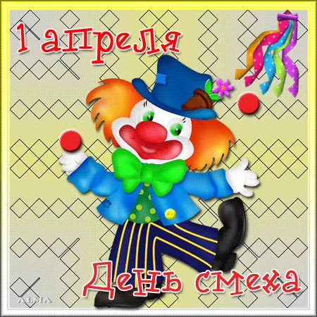 Прикольные картинки с 1 апреля. Картинки С Днем смеха 1 апреля&nbsp;