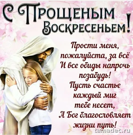 Картинки на Прощеное Воскресенье . Красивые картинки Прощеное Воскресенье&nbsp;