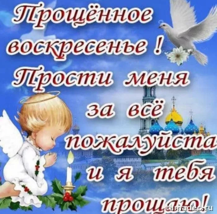 Картинки на Прощеное Воскресенье . Красивые картинки Прощеное Воскресенье&nbsp;