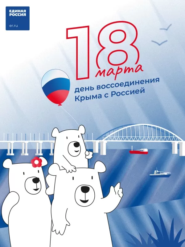 Картинки с Днем воссоединение Крыма с Россией. Картинки с Днем воссоединения Крыма