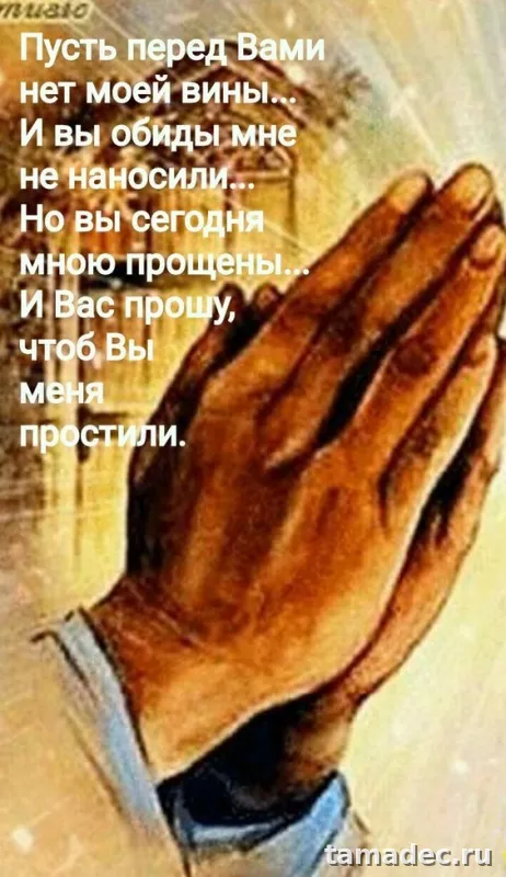 Картинки на Прощеное Воскресенье . Красивые картинки Прощеное Воскресенье&nbsp;
