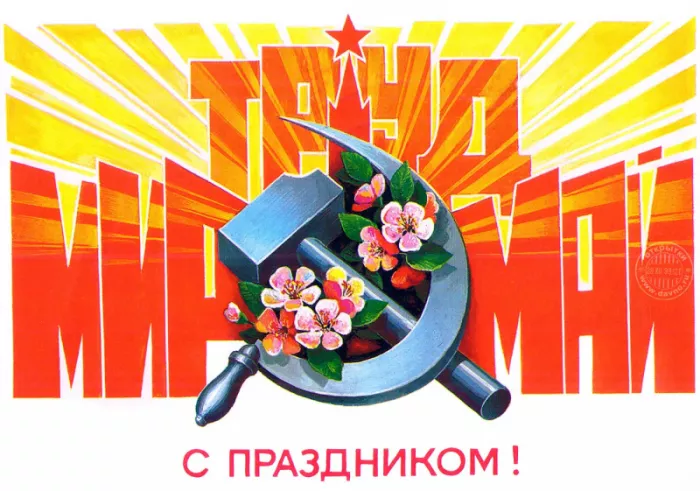 Открытки с Днем 1 мая . Картинки весны и труда 1 мая