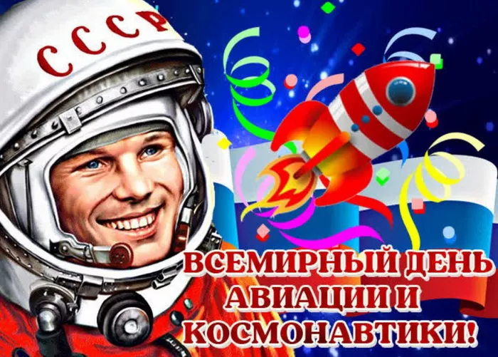 Открытки с Днем космонавтики. Гагарин картинки