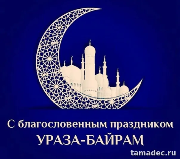 Красивые картинки Ураза-Байрам . Поздравление с праздником Ураза-Байрам