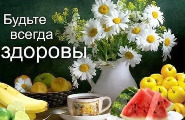 Картинки Доброго здоровья. Красивая картинка с пожеланиями доброго здоровья