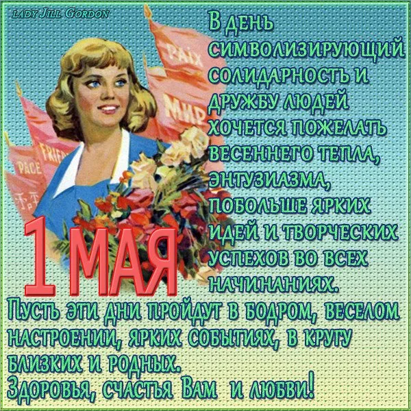 Открытки с Днем 1 мая . Открытки с 1 мая с поздравлениями