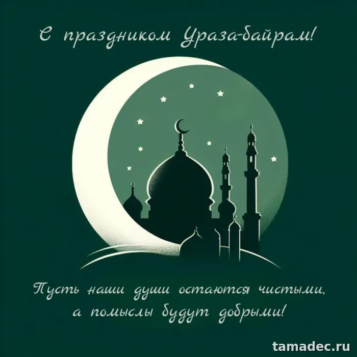 Красивые картинки Ураза-Байрам . Картинки Ураза-байрам поздравление