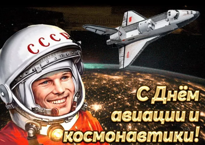 Открытки с Днем космонавтики. Гагарин картинки