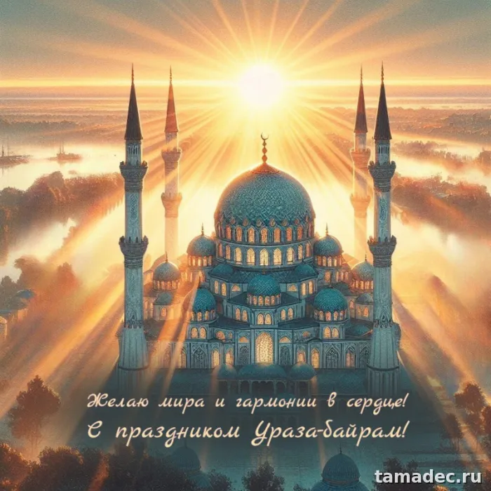 Красивые картинки Ураза-Байрам . Картинки Ураза-байрам поздравление