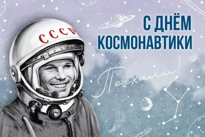 Открытки с Днем космонавтики. Гагарин картинки