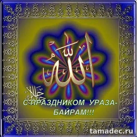 Красивые картинки Ураза-Байрам . Картинки Ураза-Байрам поздравления&nbsp;