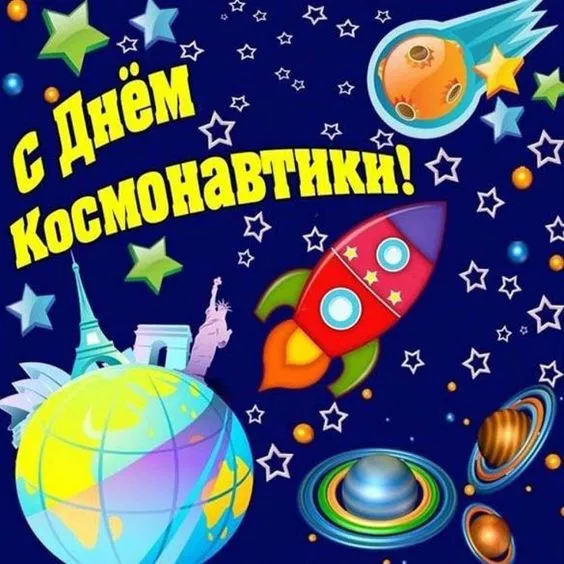 Открытки с Днем космонавтики. Картинки день космонавтики 12