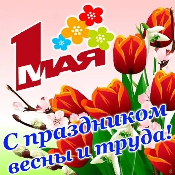 Открытки с Днем 1 мая . Открытки на 1 мая