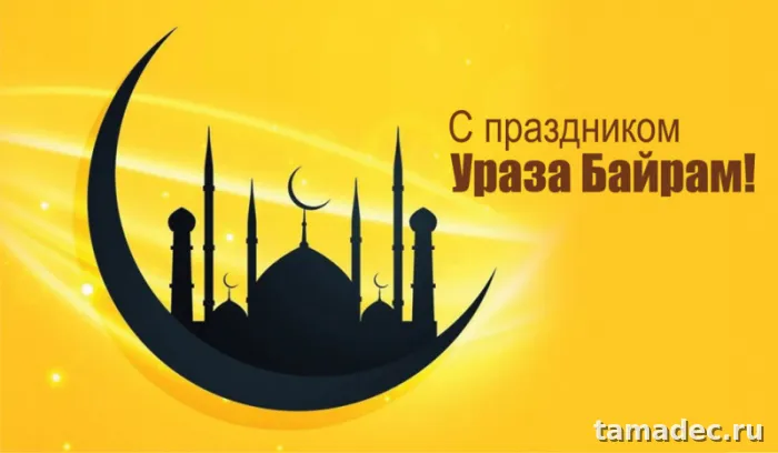 Красивые картинки Ураза-Байрам . Картинки Ураза-Байрам поздравления&nbsp;