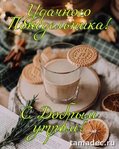 Картинки доброе утро понедельника. Доброго утра понедельника картинки с пожеланиями