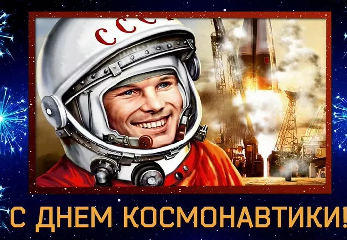 Открытки с Днем космонавтики. Гагарин картинки