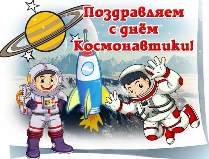 Открытки с Днем космонавтики. Картинки день космонавтики 12