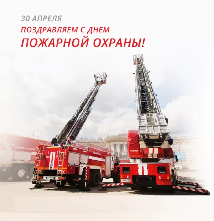 7 открыток с Днём пожарной охраны 30 апреля — скачать бесплатно. Картинки день пожарной охраны поздравления