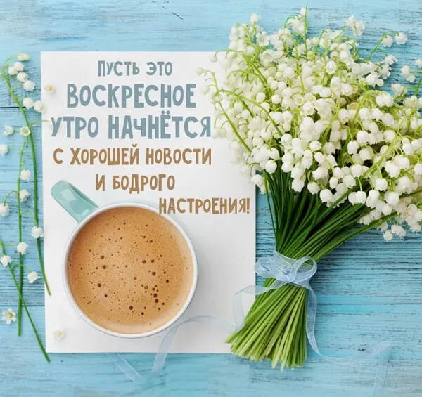 Красивые картинки Доброе утро воскресенья. Доброе утро, воскресенье картинки с пожеланиями