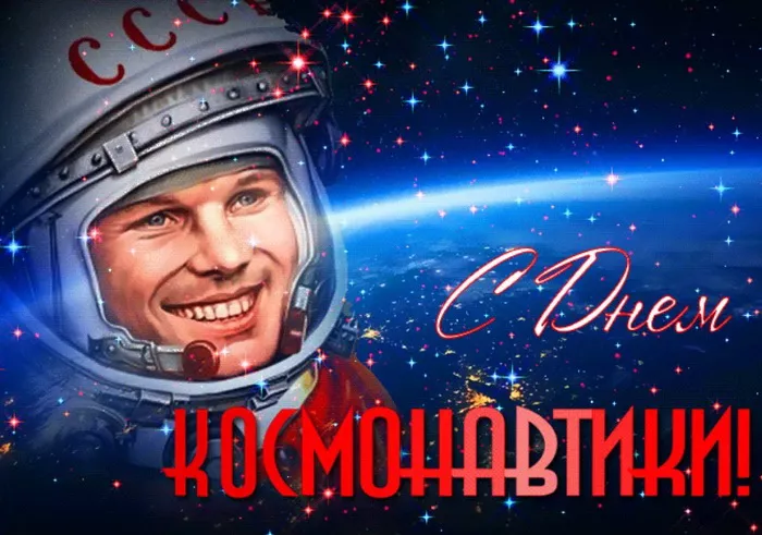 Открытки с Днем космонавтики. Гагарин картинки