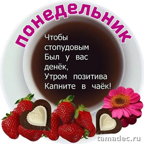 Картинки доброе утро понедельника. Доброе утро понедельника картинки позитивные