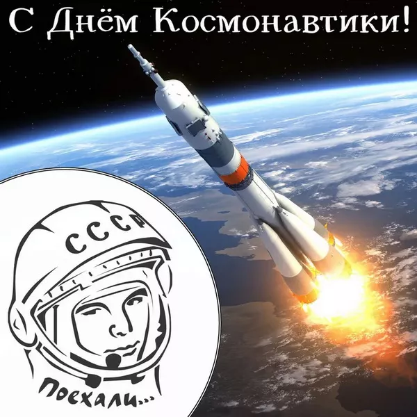 Открытки с Днем космонавтики. 12 апреля день космонавтики картинки