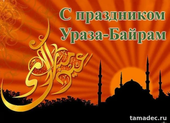Красивые картинки Ураза-Байрам . Поздравления с Ураза-Байрам