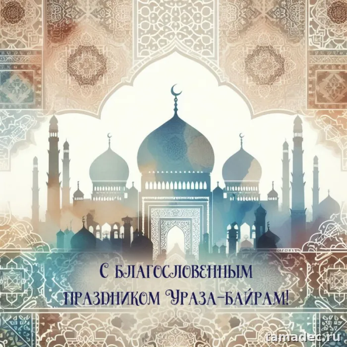 Красивые картинки Ураза-Байрам . Картинки Ураза-байрам поздравление