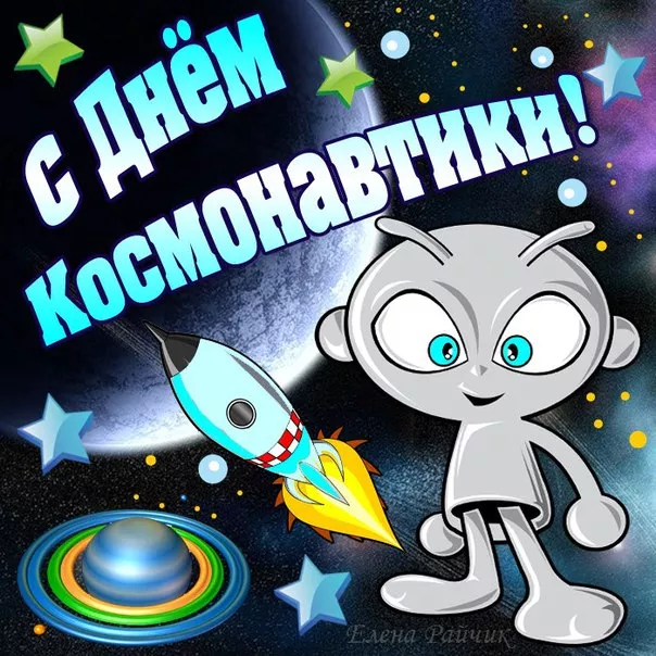 Открытки с Днем космонавтики. 12 апреля космонавтика картинки