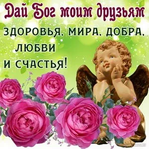 Картинки Доброго здоровья. Картинки с пожеланиями доброго здоровья счастья