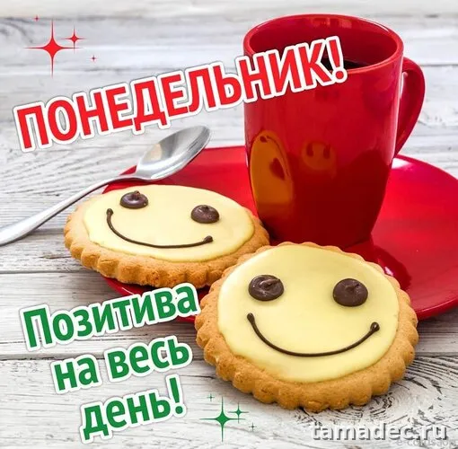 Картинки доброе утро понедельника. Доброе утро понедельника картинки позитивные