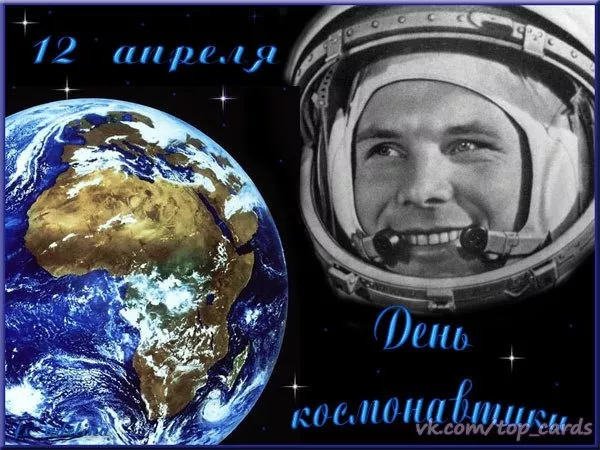 Открытки с Днем космонавтики. Картинки ко дню космонавтики